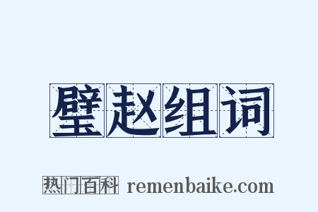 璧赵组词是什么意思的图片